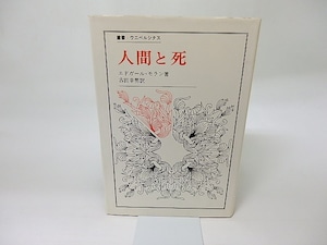 人間と死　叢書・ウニベルシタス　/　エドガール・モラン　古田幸男訳　[18442]