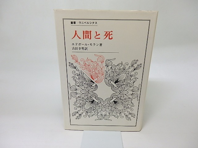 人間と死　叢書・ウニベルシタス　/　エドガール・モラン　古田幸男訳　[18442]