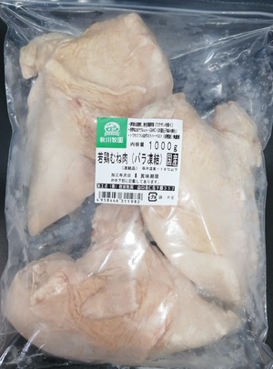 秋川牧園の飼料限定鶏むね肉1キロ（バラ凍結）