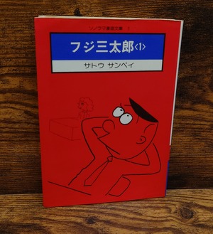 フジ三太郎＜1＞（ソノラマ漫画文庫1）