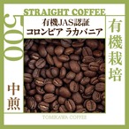 煎豆　有機栽培 コロンビア ラカバニア　500g