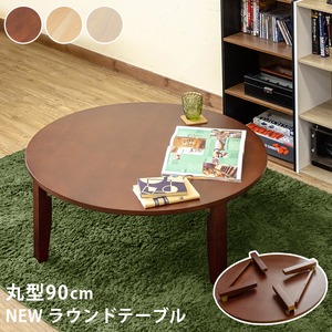 【佐川・離島発送不可】NEW　ラウンドテーブル　90φ　DBR/NA/WW