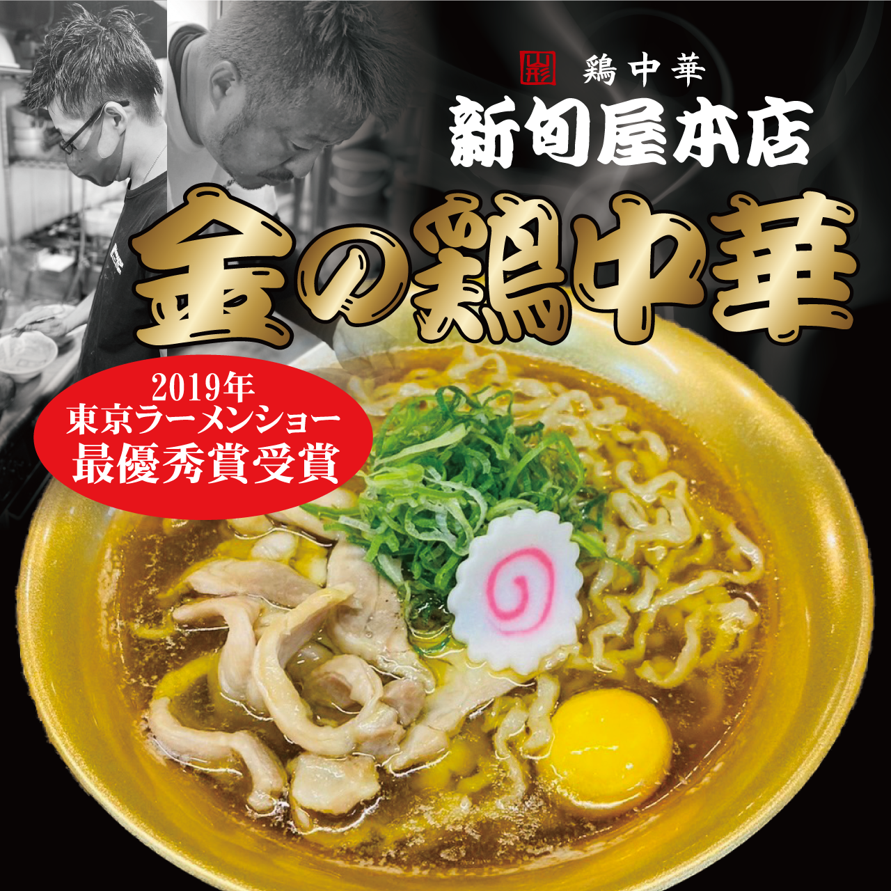 地元山形さくらんぼ鶏を使用した極上スープ　2019年東京ラーメンショー最優秀賞受賞！金の鶏中華　冷凍1食入り　新旬屋本店