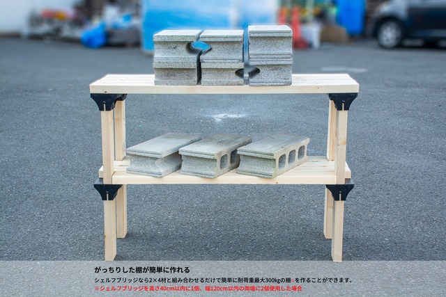 シェルフブリッジ（2×4材用）