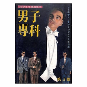 男子專科 第三号 （1951年（昭和26年）5月発行）デジタル（PDF版）