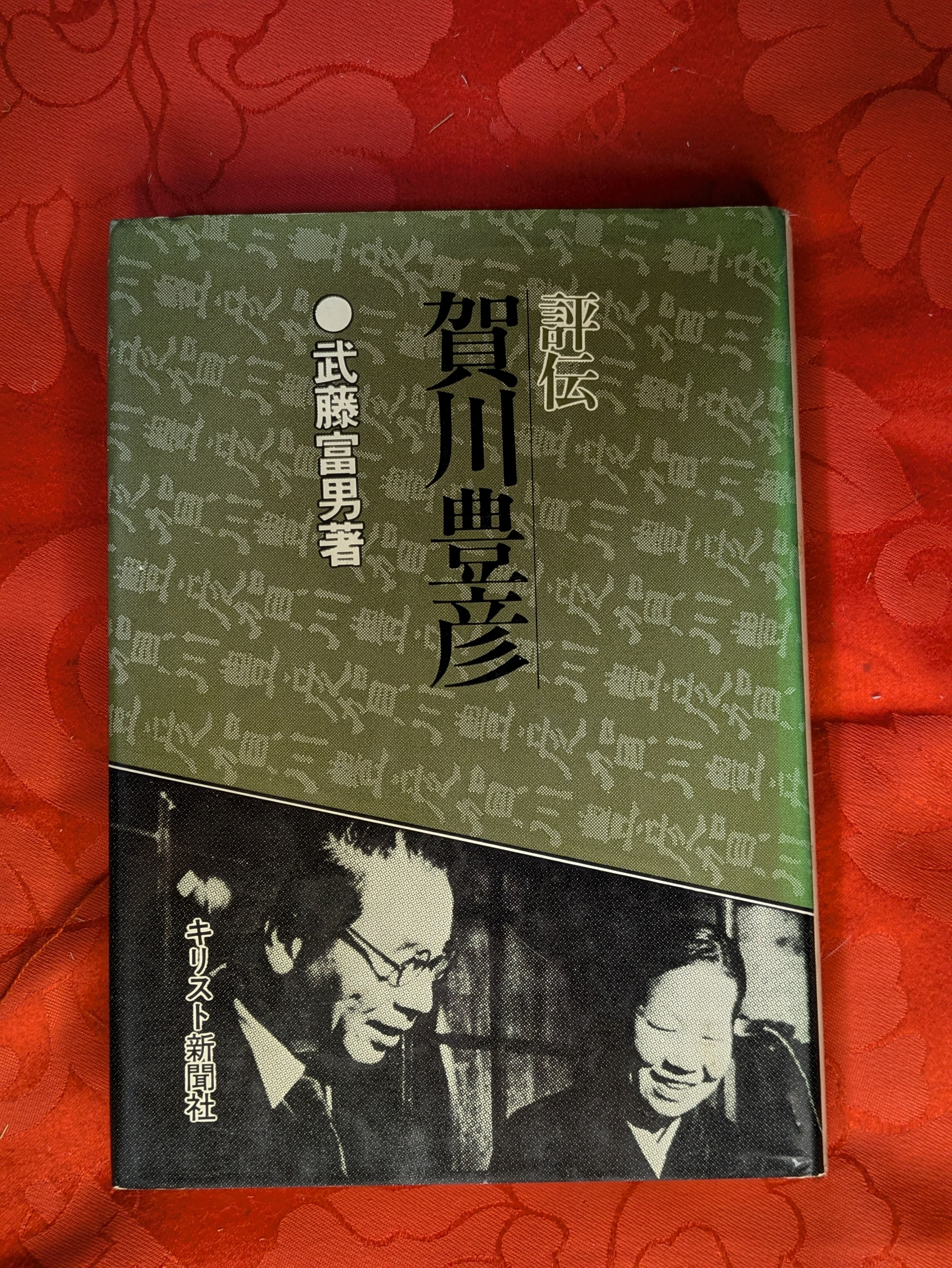 賀川豊彦全集 全24刊 送料無料】賀川豊彦全集 第9巻／第24巻 2冊セット - メルカリ