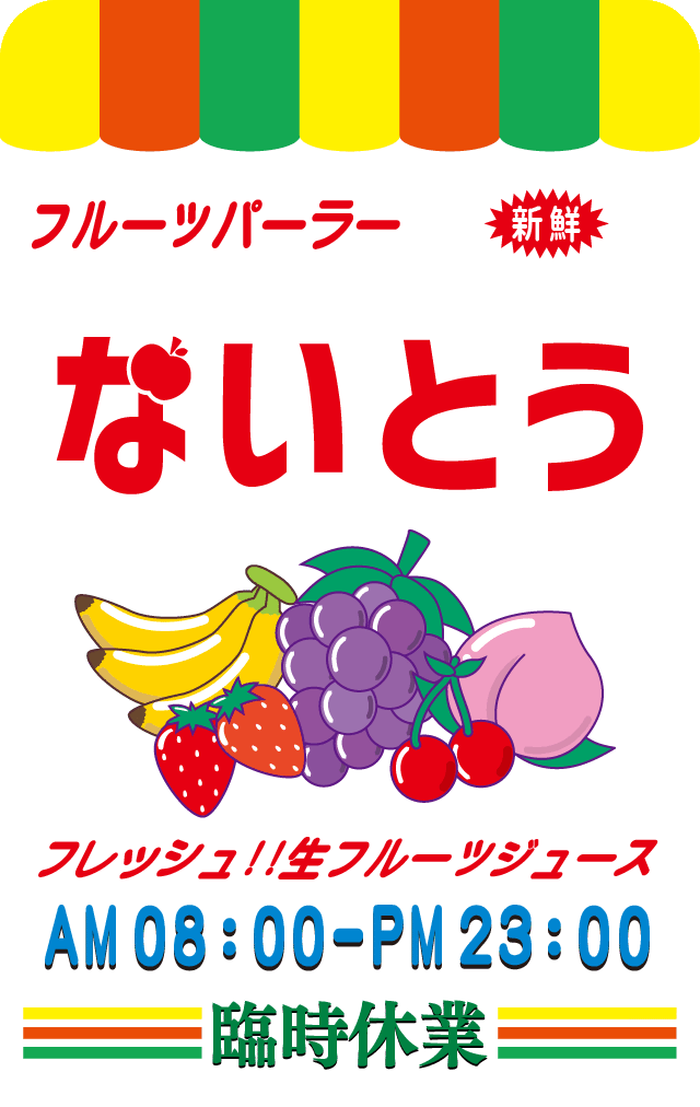 100%フレッシュ!!フルーツパーラーステッカー | うごく！ステッカー屋さん