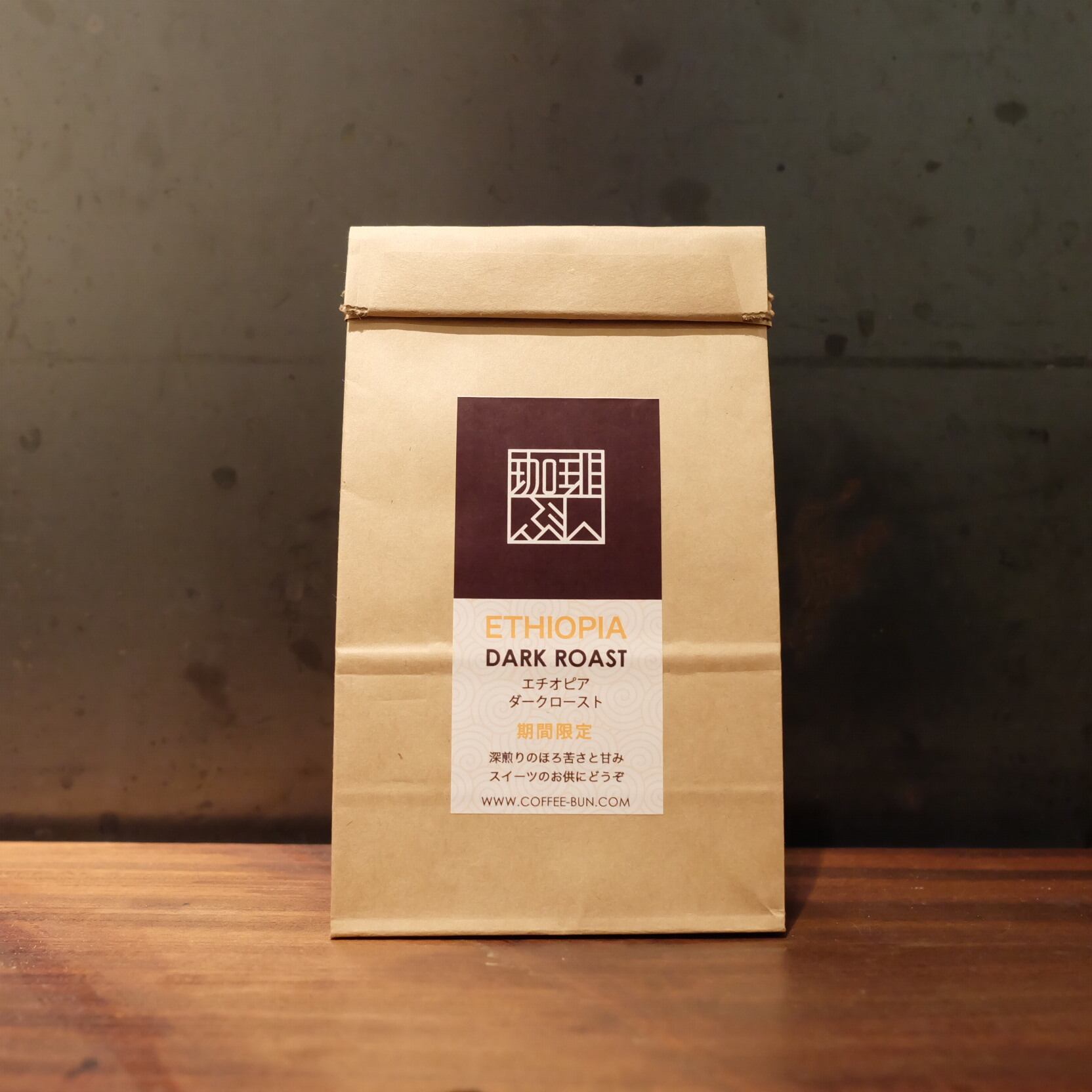 ETHIOPIA Dark Roast (エチオピア ダークロースト) 150g | 珈琲ぶん