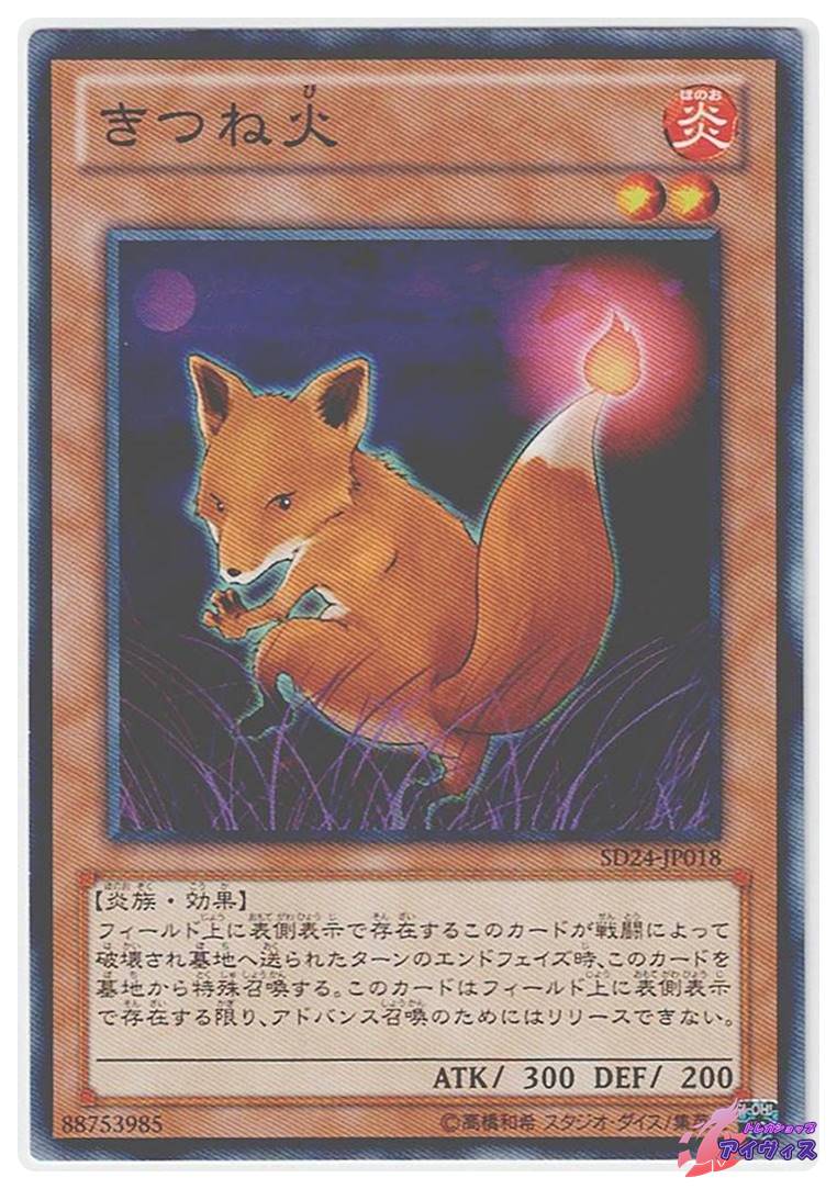 きつね火 [ノーマル] [ランクB] [SD24-JP018] [遊戯王] | トレカ