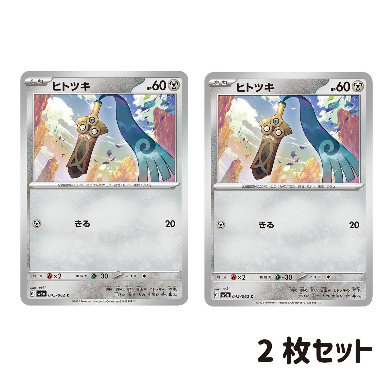 ヒトツキ C SV3a 045/083 2枚セット | ポケモンカード専門店 Cobalt Cave