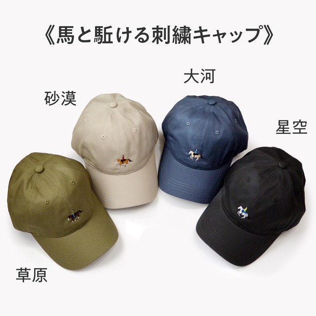 《草原を馬と駈ける》コットンツイルキャップ