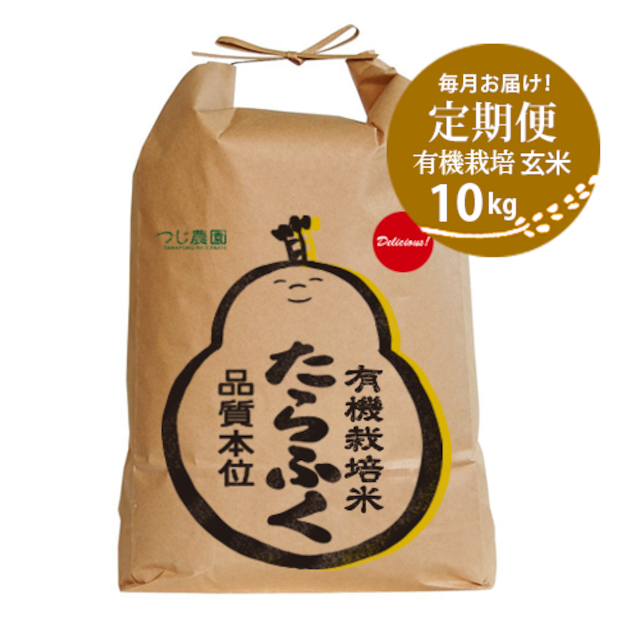 【定期便・一括】有機白米10kg　6回（毎月or隔月）