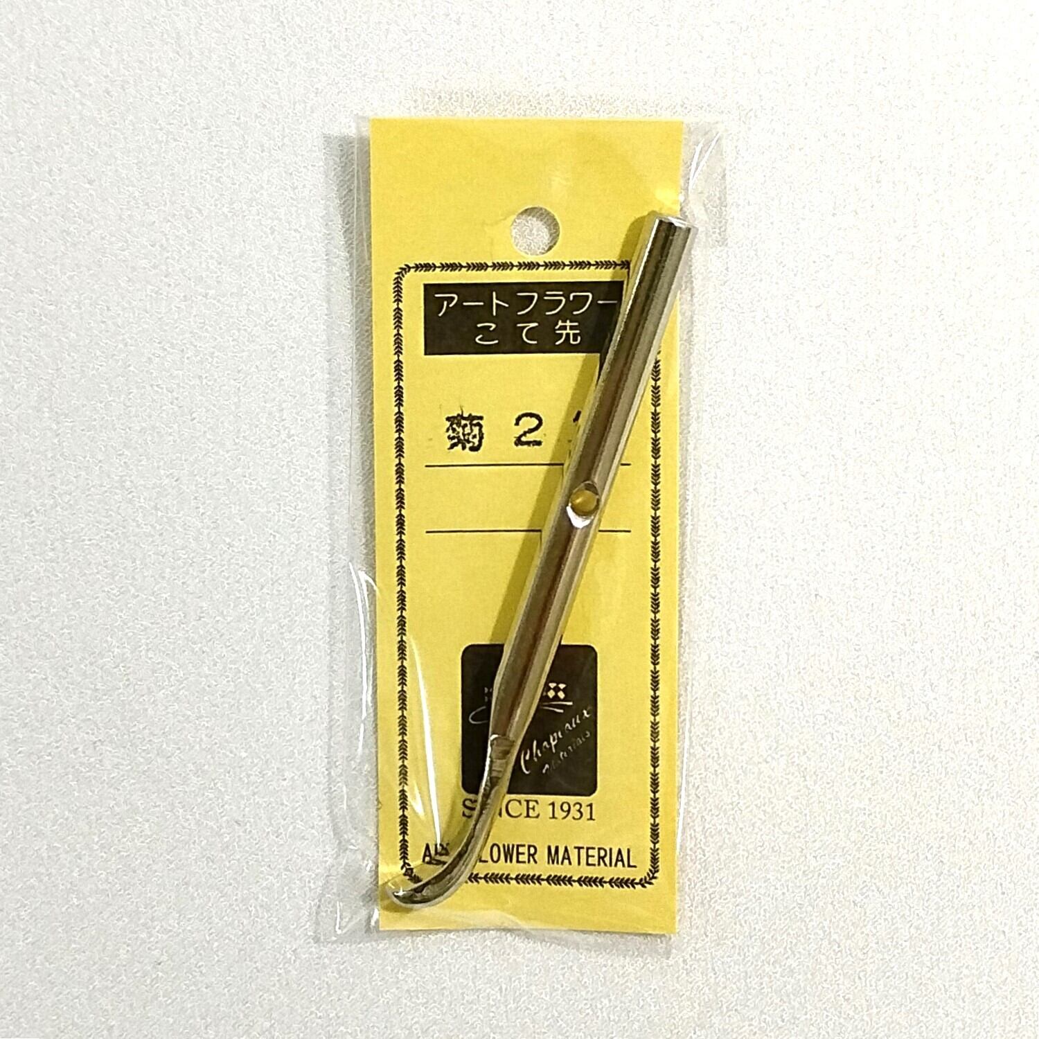 アートフラワー コテ先 新球 3分 サシ込式 こて先 | nishidahat