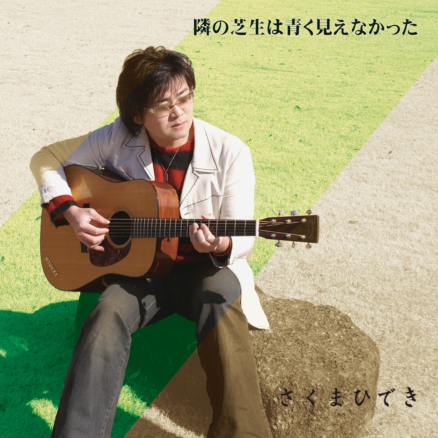 隣の芝生は青く見えなかった | Kuma-Shop