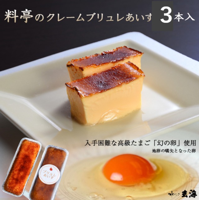 贈答BOX仕様 料亭のクレームブリュレあいす 3本入