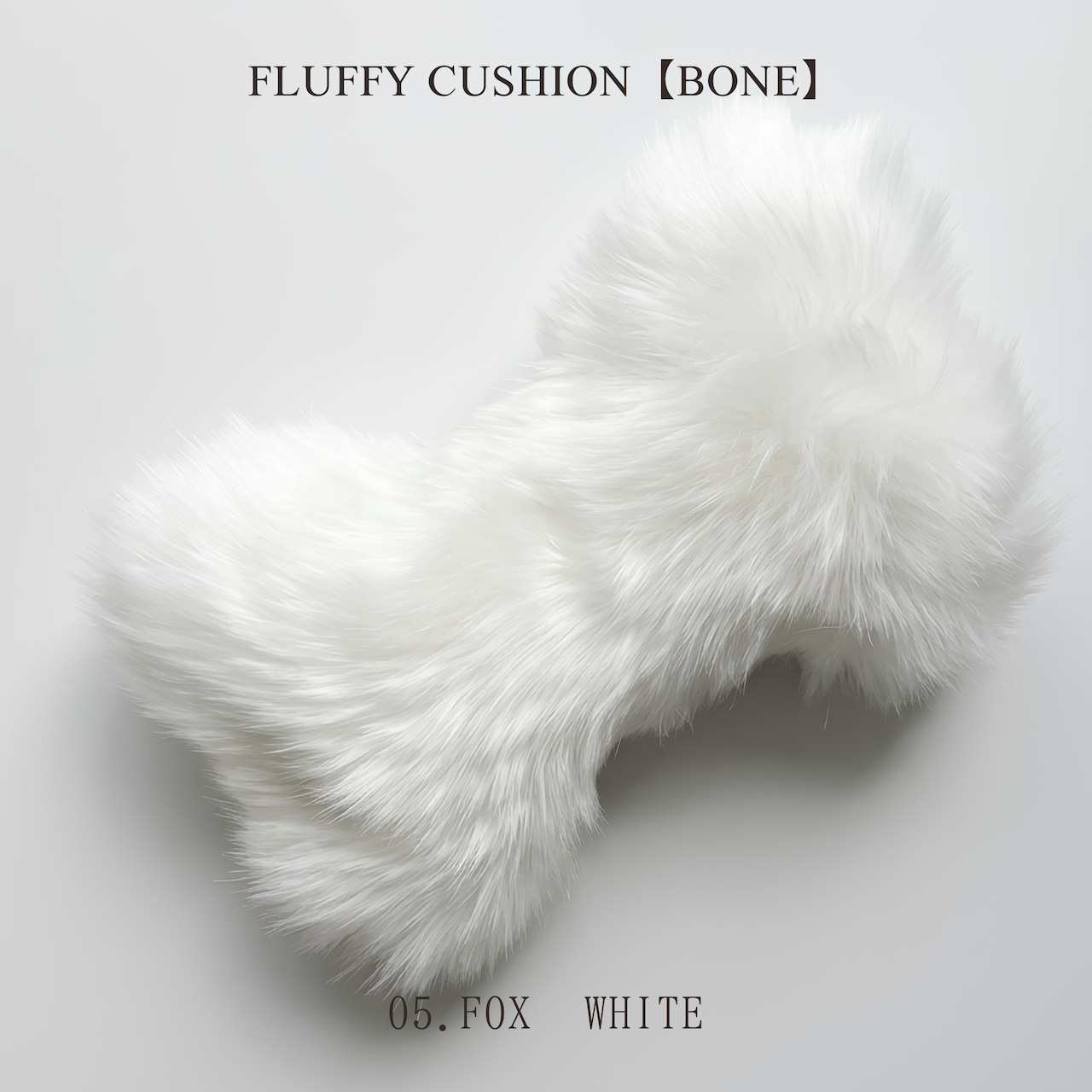 FLUFFY CUSHION【BONE】日本製ラグジュアリーファーあごのせクッション【ボーン型全6色】