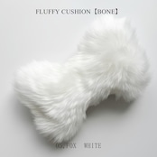 FLUFFY CUSHION【BONE】日本製ラグジュアリーファーあごのせクッション【ボーン型全6色】