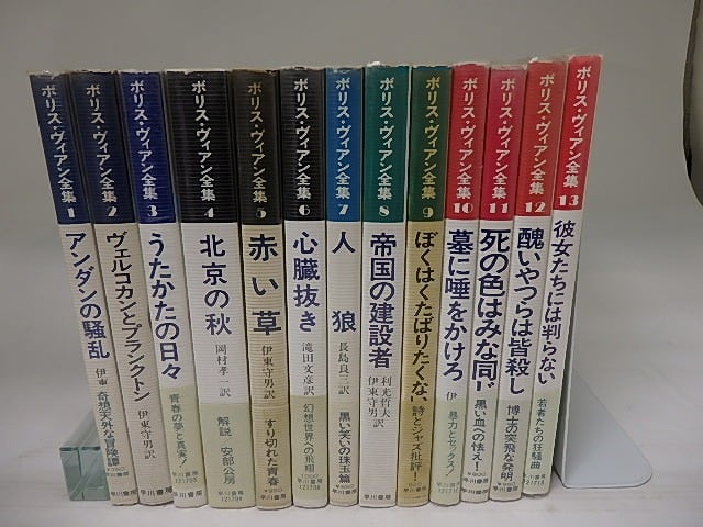 本 ボリス・ヴィアン全集 全13冊揃 早川書房