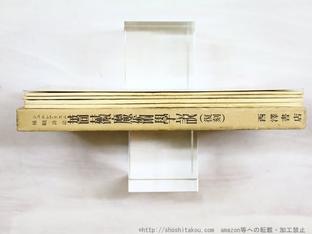 雑誌）薔薇魔術学説 復刻版(西澤書店版) / [34440] | 書肆田高