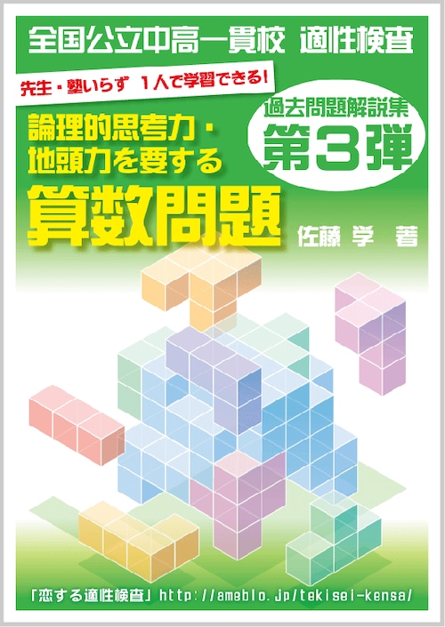 第３弾!! 全国公立中高一貫校 適性検査「論理的思考力・地頭力を要する算数問題」過去問解説集】