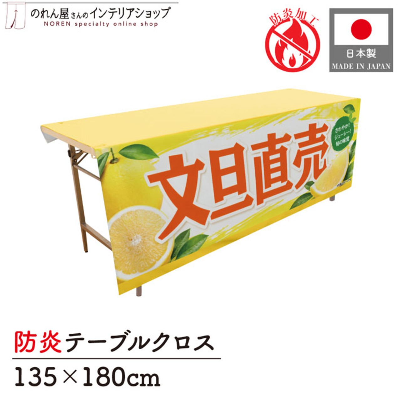 【受注生産】テーブルクロス 防炎トロマット 文旦直売 135×180cm 52578