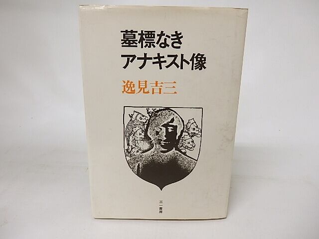 墓標なきアナキスト像　/　逸見吉三　　[16521]