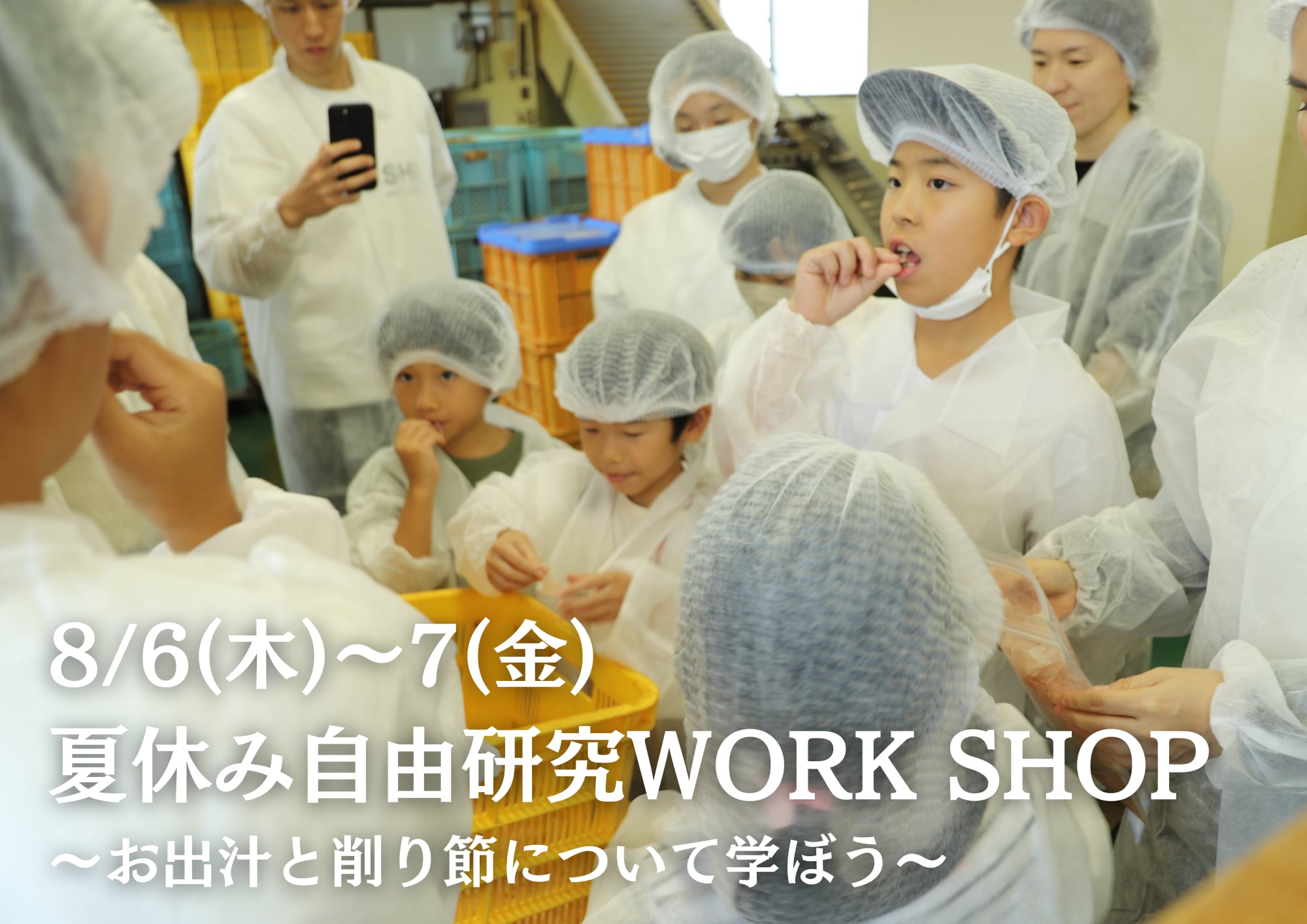 夏休みの自由研究にぴったりな親子で楽しめる特別なワークショップ