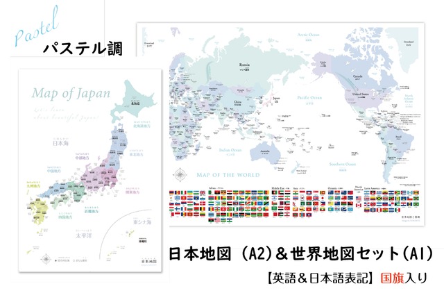 パステルA1世界地図＆A2日本地図セット 国旗入り 大人も子供も学べるパステル調 セット 室内用 知育