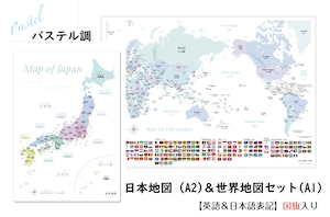 パステルA1世界地図＆A2日本地図セット 国旗入り 大人も子供も学べるパステル調 セット 室内用 知育