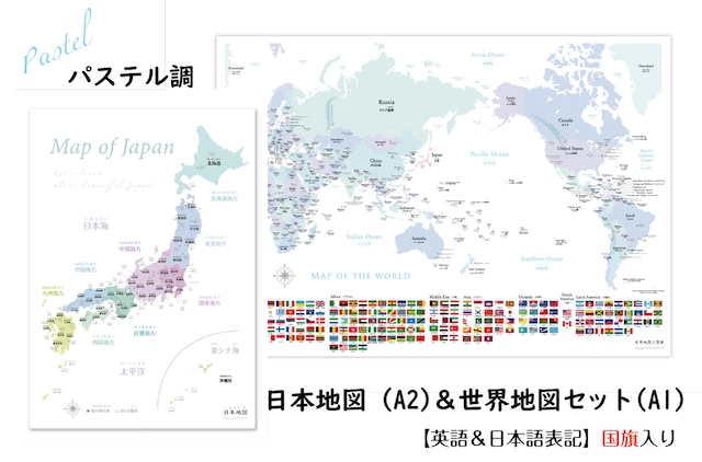 パステルA1世界地図＆A2日本地図セット 国旗入り 大人も子供も学べるパステル調 セット 室内用 知育