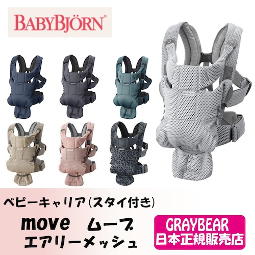 BABYBJORN move ベビーキャリア ムーブ エアリーメッシュ 抱っこ紐 抱っこひも ベビーキャリア(スタイ付き)