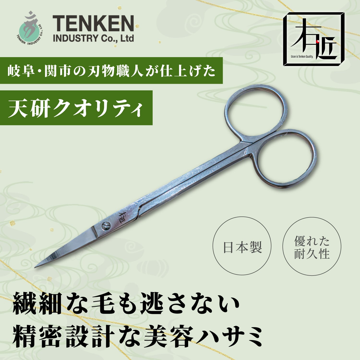 右近 美容ハサミ｜眉毛や細部を美しく仕上げる | 有限会社天研工業｜関