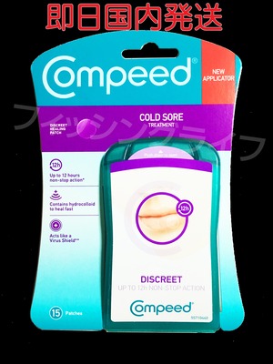 【アウトレット】【即日国内発送】【定形外郵便発送】コンピード 口唇ヘルペスパッチ COMPEED【土日祝発送】【送料無料】Compeed Cold Sore Patch 15 Patches