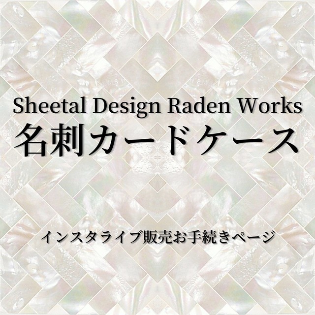 【購入者決定】名刺カードケース｜Sheetal Design Raden Works