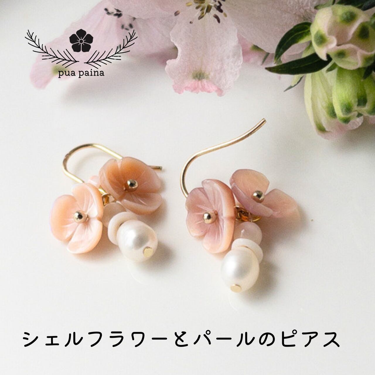 花 ピアス ピンク パール 桜 シェルフラワーとパールのピアス【金属