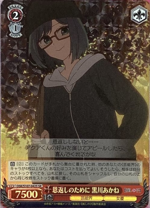 【美品】恩返しのために 黒川あかね(SR)