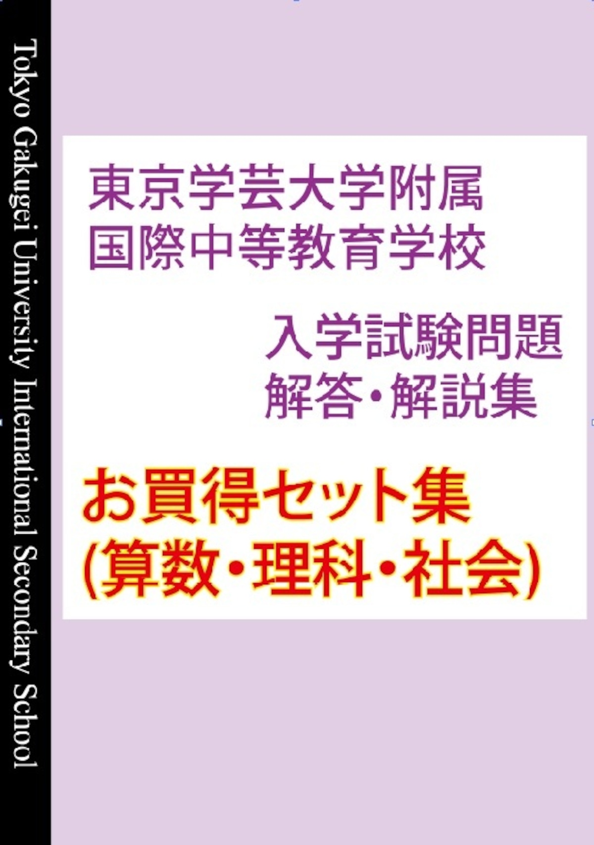 東京学芸大学附属国際中等教育学校 入学試験問題 解答・解説集 ☆完全 