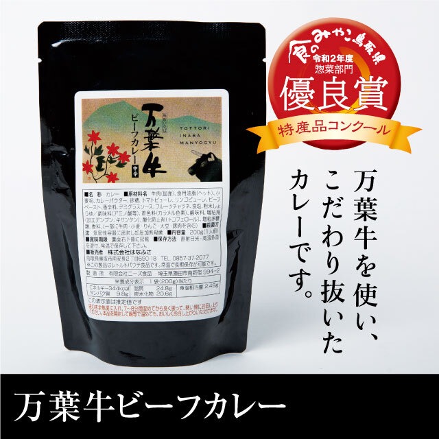 送料無料  鳥取和牛がようけはいっとるこげえなビーフカリーが食いたかっただがなぁ（220g）3点セット