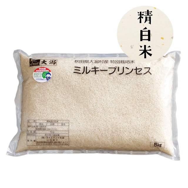 特別栽培米ミルキープリンセス【白米】5kg