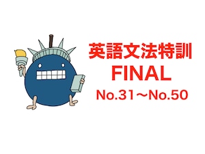 【※旧課程】英語文法特訓FINAL