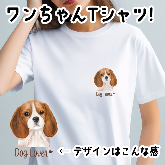 【 ビーグル 水彩画風 毛色1色 】 Tシャツ　おしゃれ　かわいい　犬　ペット　うちの子　プレゼント　ギフト