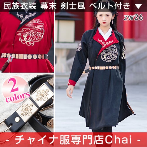 チャイナ服 民族衣装 中国史風 幕末 剣士風 装飾ベルト付 中国服 長袖