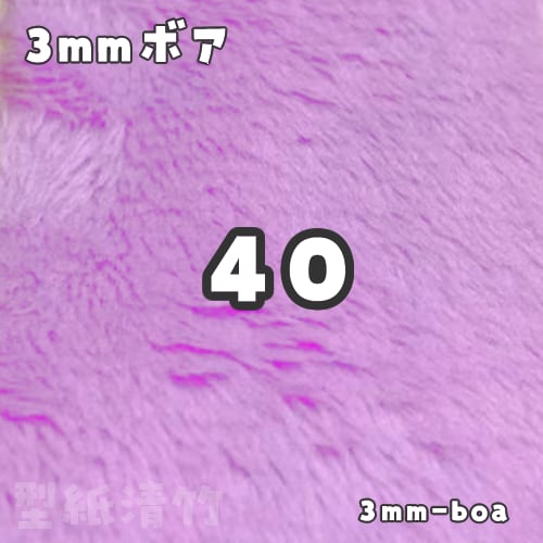 約40cm！特大ぬい ぬいぐるみ オーダーページ ハンドメイド ボア生地 ぬい活 3mmボア【40】(size：約80×150cm) | 型紙清竹｜ぬいぐるみ生地・型紙