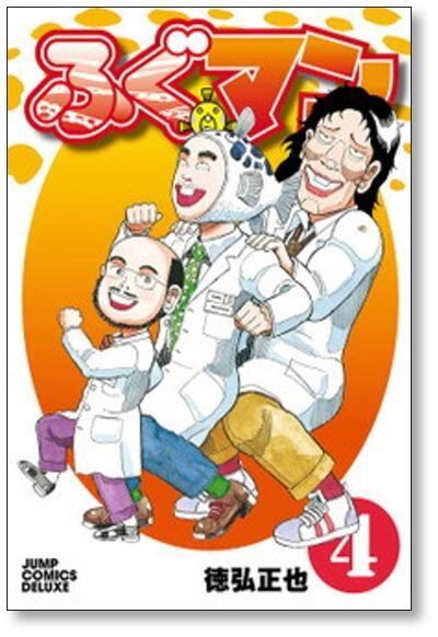 ふぐマン　1～5巻　全巻セット　徳弘正也　初版　漫画コミック全巻大量 ふぐマン 徳弘正也 [1-6巻 漫画全巻セット⁄完結] | 漫画全巻 コミック