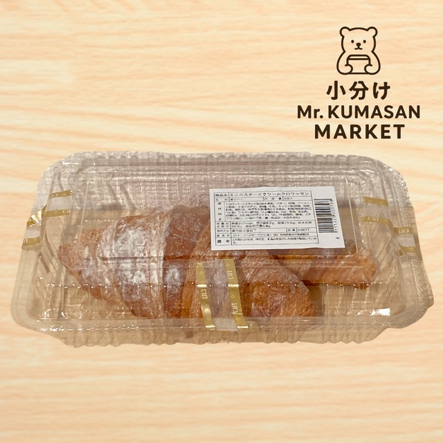 [小分け] カスタードクリームクロワッサン 2個