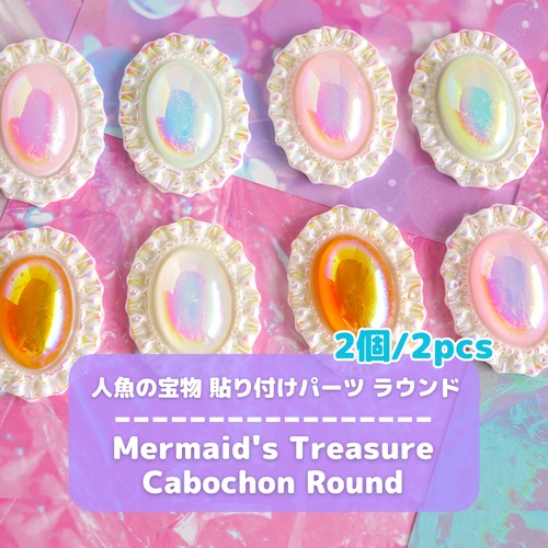 #D651-3 【2個/2pcs】人魚の宝物 貼り付けパーツ ラウンド/Mermaid's Treasure Cabochon Round