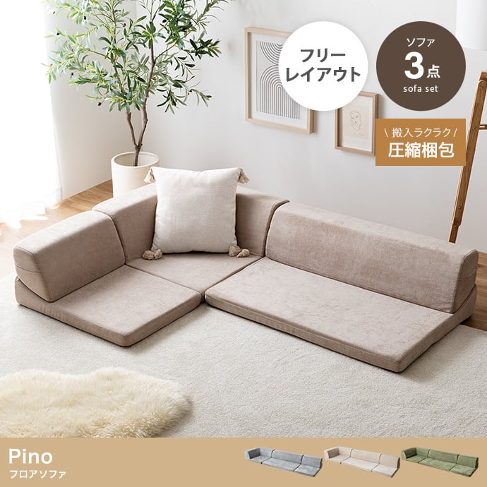 Pino フロアソファ 3点セット 選べる3色 | ZAKKA Hth
