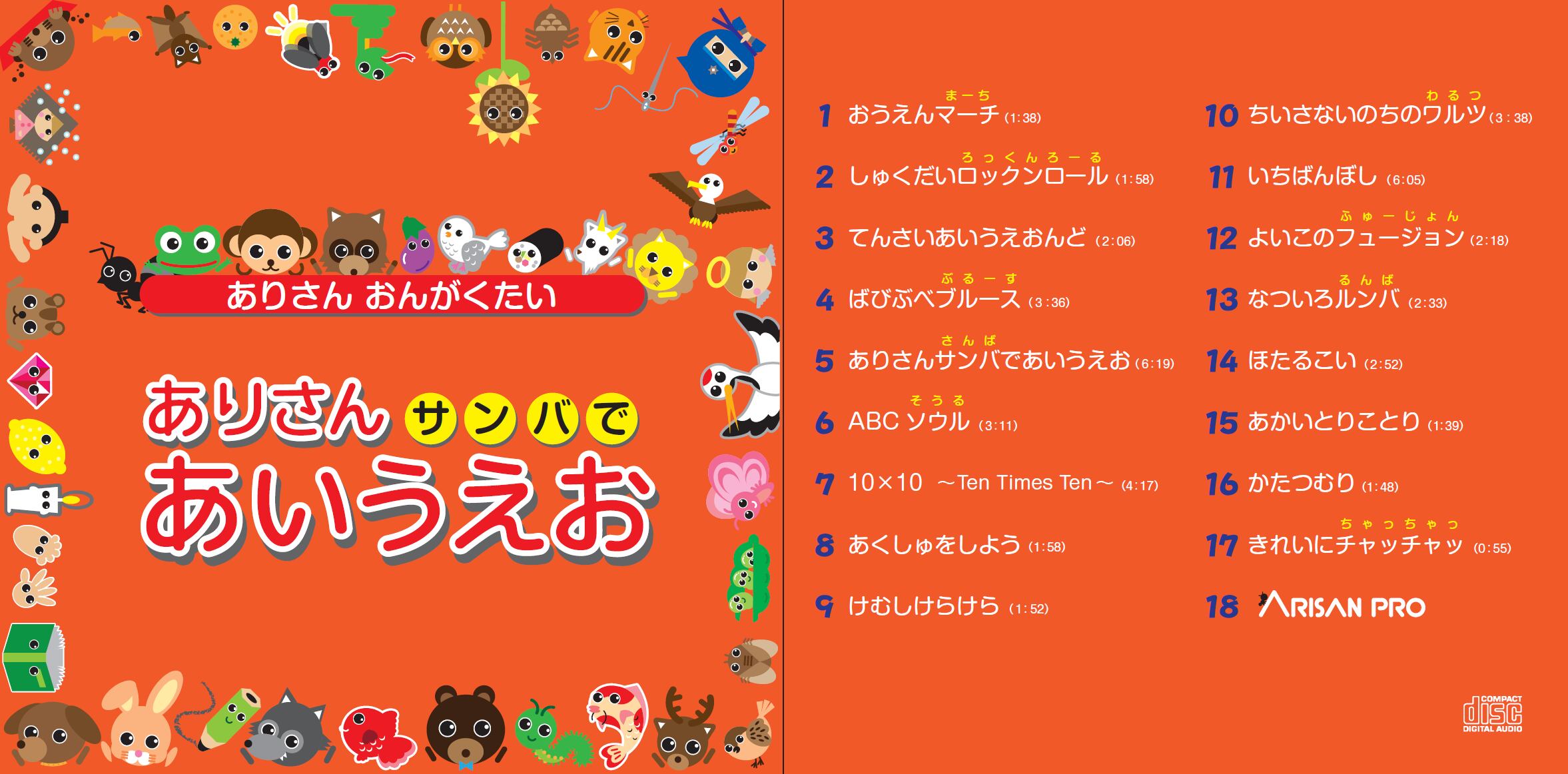 ありさんサンバであいうえおcd カラオケにも使えるメロディbgm付きの２枚組 ありさんプロショップ