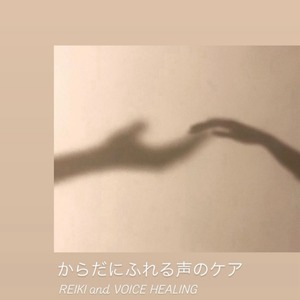 10月クラス：手当とボイスヒーリング - online voice healing class