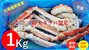 北海道根室産【堅蟹】特大活ボイルタラバ蟹足１kg詰め【送料無料】